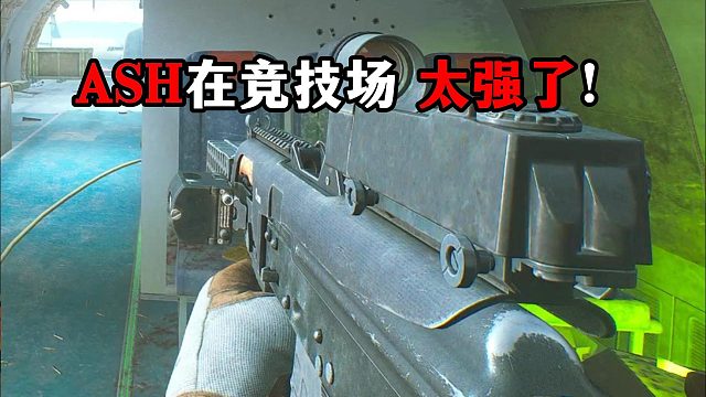 ASH在竞技场太强了！但是！我更强！逃离塔科夫