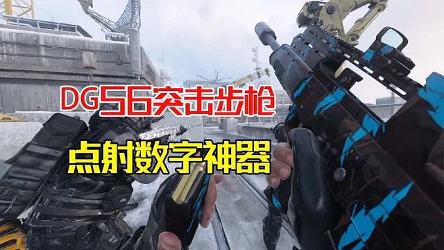 使命召唤20：DG56突击步枪，好用的点射数字神器