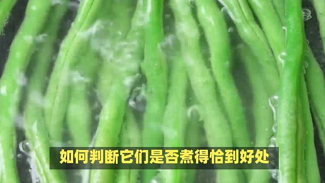 怎么判断豆角熟没熟？揭秘三招带您迈向豆角烹饪高手之路！