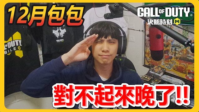 【包包分享】2023年12月包包分享！！新槍Groza高機動能力出乎意料的好│COD手游