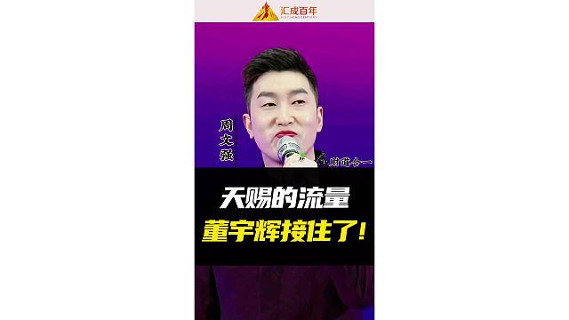 天赐的流量董宇辉接住了！