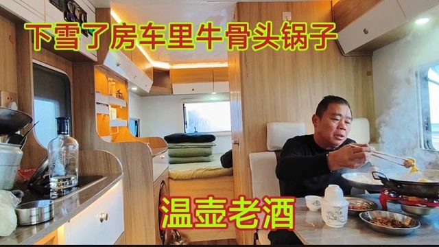 老兵房车露营海边，下雪了烧个牛骨头火锅，温壶老酒喝点暖和