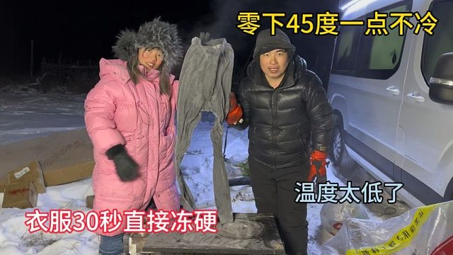 中国冷极太冷了，太夸张了，零下45度衣服秒变硬了，立起来了！