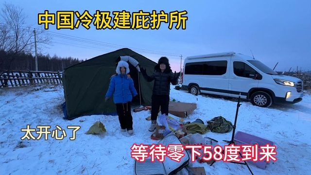 冬季自驾游，在中国冷极塔建庇护所，等待零下58度到来，太开心了