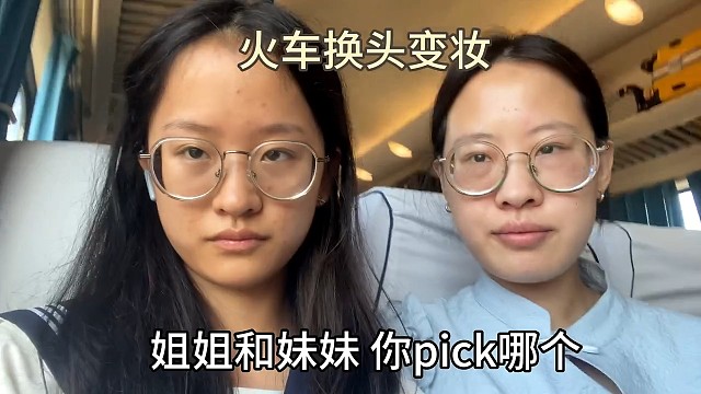变一变女大十八变
