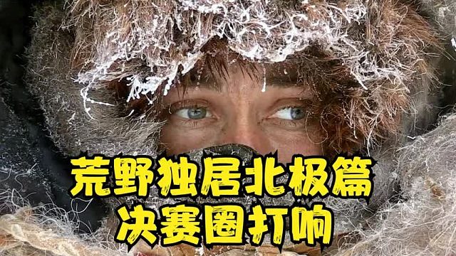 荒野独居北极篇：决赛圈开启，美女选手放倒大野猪