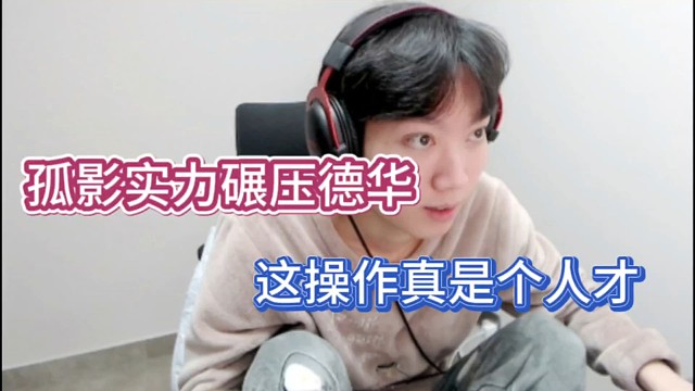 孤影实力碾压德华，这操作真是个人才！