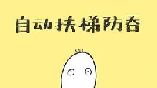 怎么避免被自动扶梯吞掉