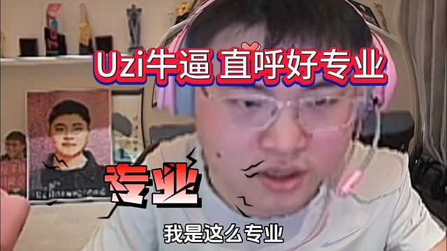 Uzi牛逼:好专业啊