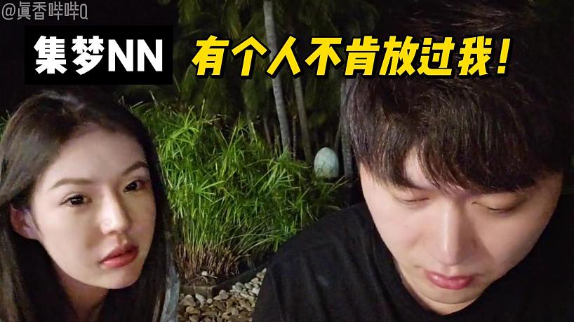 集夢(mèng)NN有個(gè)人不肯放過(guò)我！