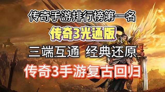 传奇3手游：延续传统，超高人气，超高爆率，完美还原端游玩法！