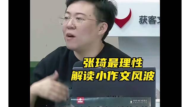 张琦观点：小作文风波中我们该学到什么？