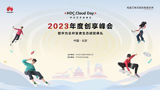 華為云開(kāi)發(fā)者日·2023年度創(chuàng)享峰會(huì)圓滿收官！