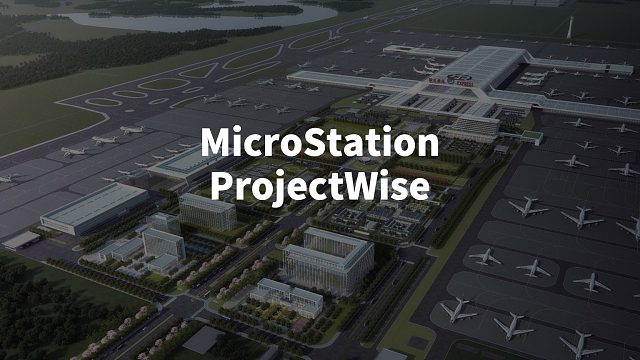 MicroStation和ProjectWise这两个软件，为啥总出现在大型项目？