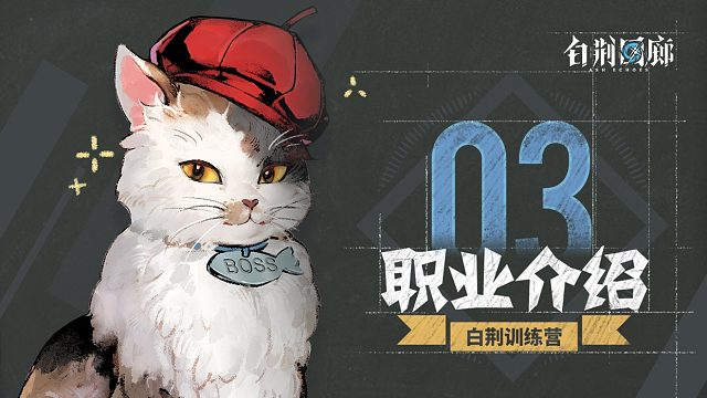 《白荆训练营》第三期：职业介绍