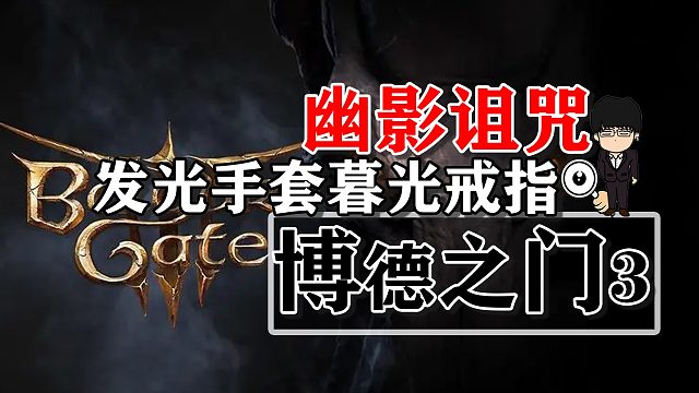 幽影诅咒-埋伏点发光手套，暮光戒指！博德之门3攻略-装备篇