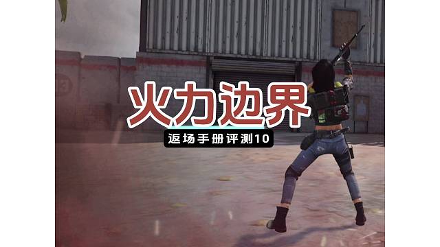 喷射科技对比太空浩劫【火力边界】评测#使命召唤手游#巧飞力#codm