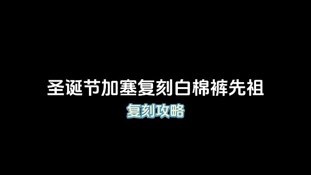 光遇圣诞节加塞复刻的是白棉裤先祖！