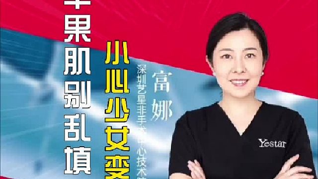 苹果肌比乱填，小心少女变大妈