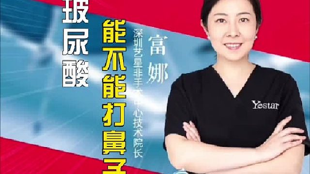 玻尿酸能不能打鼻子