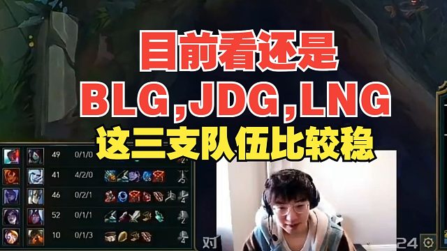 957：目前看还是BLG,JDG,LNG比较稳，但也要看新版本毕竟重做了