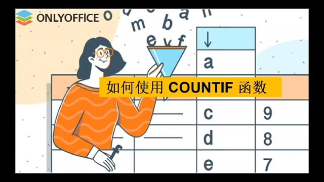如何使用COUNTIF函数？