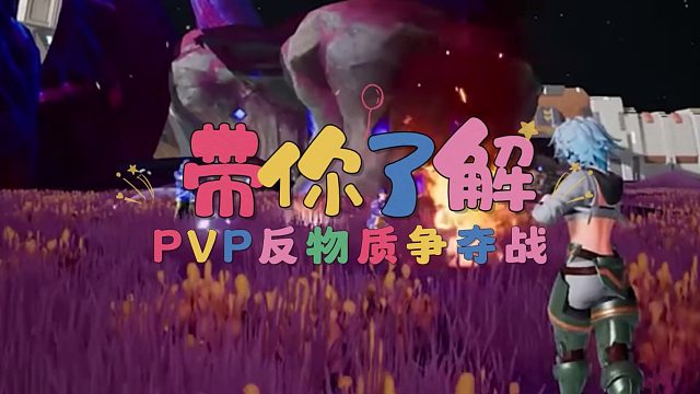 《创造吧，我们的星球》pvp模式讲解