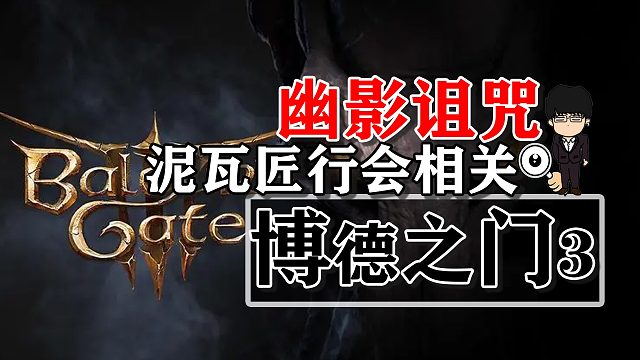 幽影诅咒-泥瓦匠行会相关！博德之门3攻略-任务篇