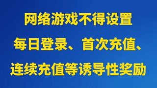 所有網(wǎng)絡(luò)游戲須設(shè)置用戶充值限額