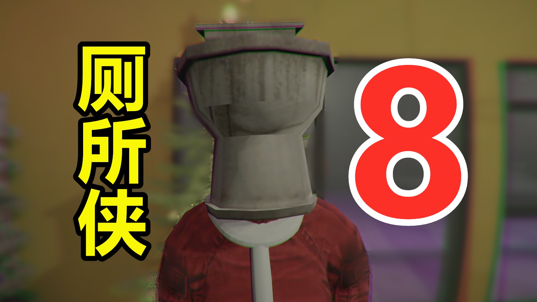 你就是厕所侠是吧？