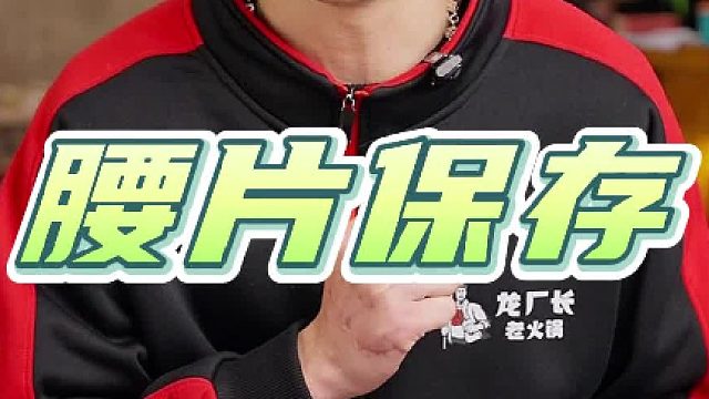火锅店腰片要怎么保存