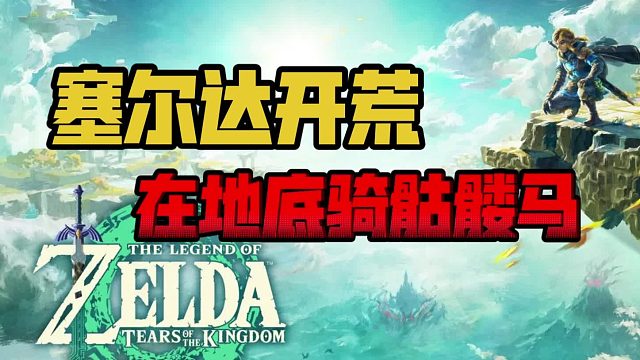 塞尔达王泪：在地底骑骷髅马
