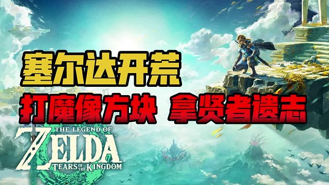 塞尔达王泪：打魔像方块，拿贤者遗志