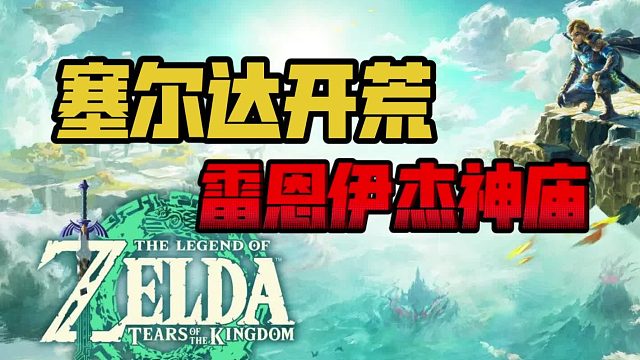 塞尔达王泪：雷恩伊杰神庙