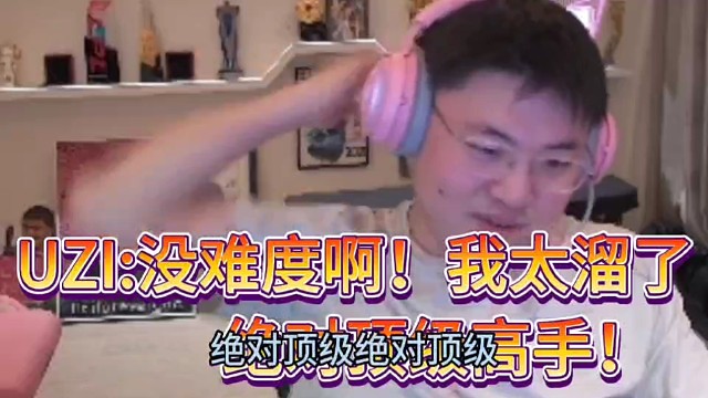 UZI：没难度啊！我太溜了！
绝对顶级高手！