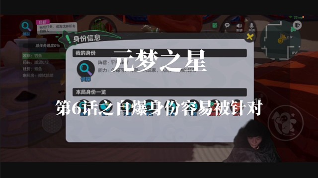 元梦之星第6话之自爆身份容易被针对