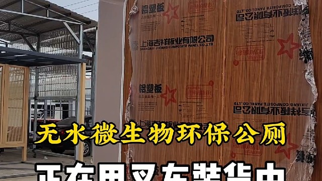 无水微生物环保降解公厕