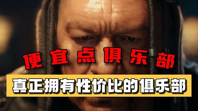 便宜点俱乐部：真正拥有性价比的俱乐部