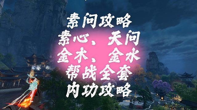 素问攻略、素心天问、金木金水帮战全套内功攻略-逆水寒手游