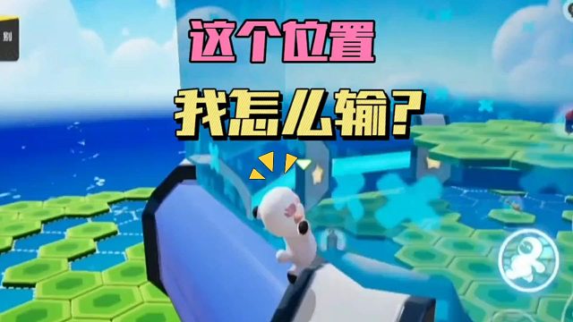 元梦之星：这个位置我怎么输？