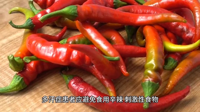 出汗多避免吃刺激性食物