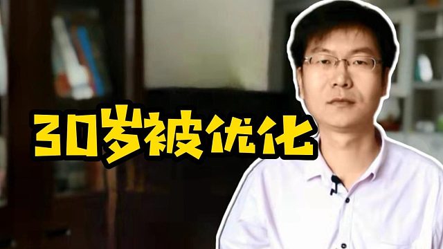 30岁被优化 #计算机 #职业危机 #大龄程序员