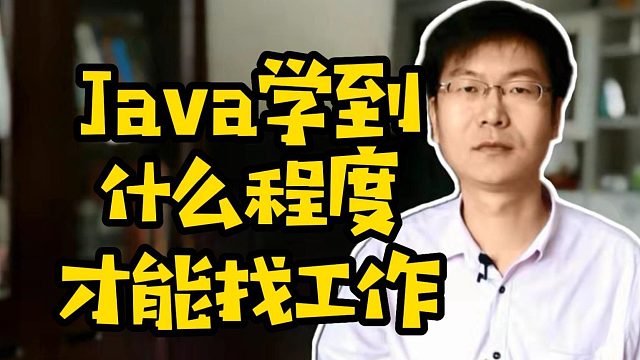 Java学到什么程度才能找工作 #java  #学技术  #计算机 #找工作