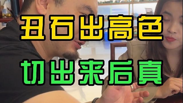 丑石真能切出好东西？？