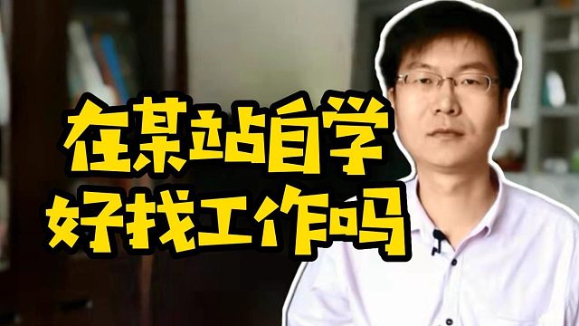 在某站自学好找工作吗 #自学编程  #找工作  #学技术