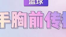 新課標(biāo)體育課籃球雙手胸前傳接球#體育課 #體育優(yōu)質(zhì)課#體育老師#籃球教學(xué) #新課標(biāo)體育課