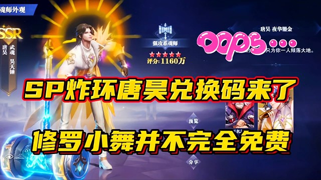 斗罗大陆魂师对决：SP炸环唐昊兑换码来了！修罗小舞不完全免费！