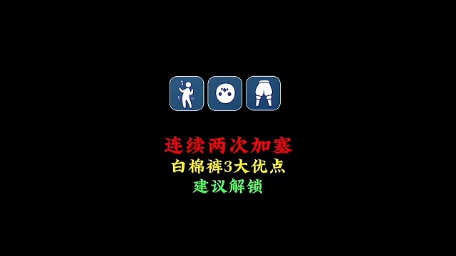 连续两次圣诞加塞白棉裤：三大优势，建议玩家解锁