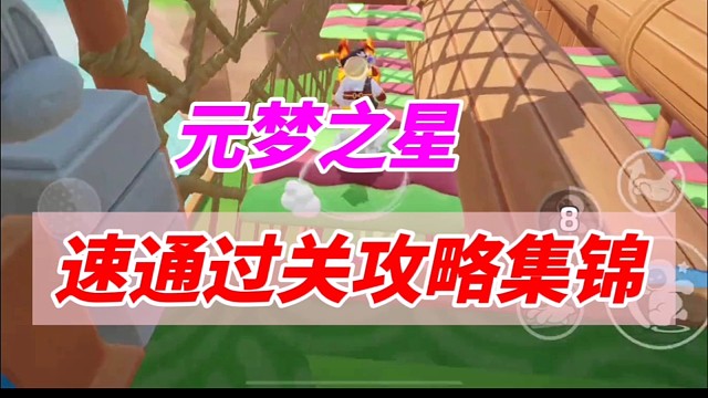 元梦之星速通过关攻略集锦
