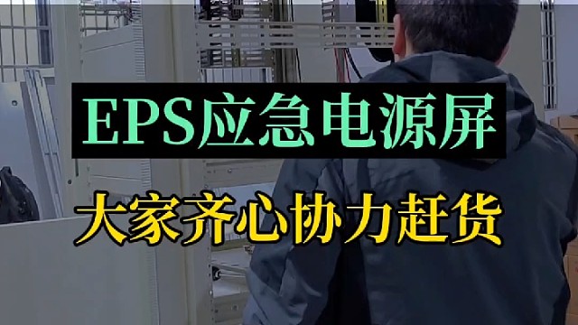 EPS应急电源屏大家齐心协力赶货